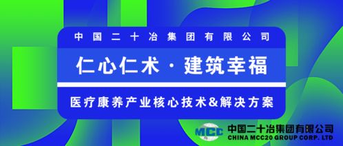 中國二十冶 仁心仁術 建筑幸福，持續(xù)打造醫(yī)療康養(yǎng)產(chǎn)業(yè)優(yōu)秀建設服務商與數(shù)字文化創(chuàng)意內(nèi)容應用服務