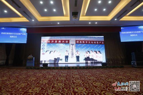 數(shù)字賦能，創(chuàng)意啟航——南昌市西湖區(qū)首屆數(shù)字經(jīng)濟(jì)發(fā)展大會(huì)暨頤高數(shù)字文化創(chuàng)意產(chǎn)業(yè)園揭牌儀式圓滿落幕