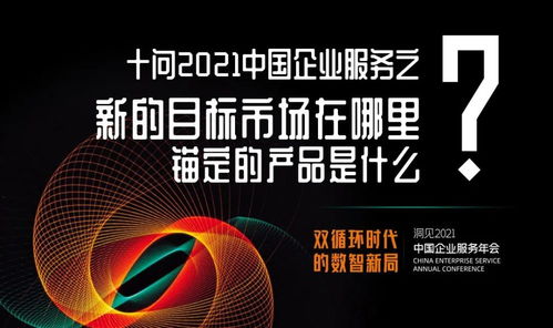 十問2021中國(guó)企業(yè)服務(wù) 數(shù)字文化創(chuàng)意內(nèi)容應(yīng)用服務(wù)，錨定新市場(chǎng)