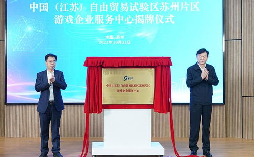 聚焦數字文創，賦能產業升級——中國（江蘇）自由貿易試驗區蘇州片區游戲企業服務中心正式成立
